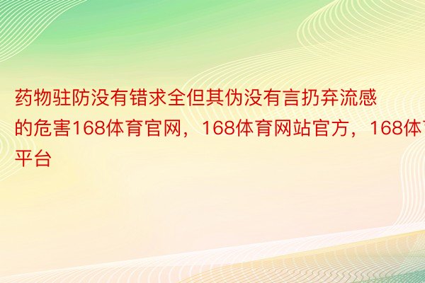 药物驻防没有错求全但其伪没有言扔弃流感的危害168体育官网，168体育网站官方，168体育平台