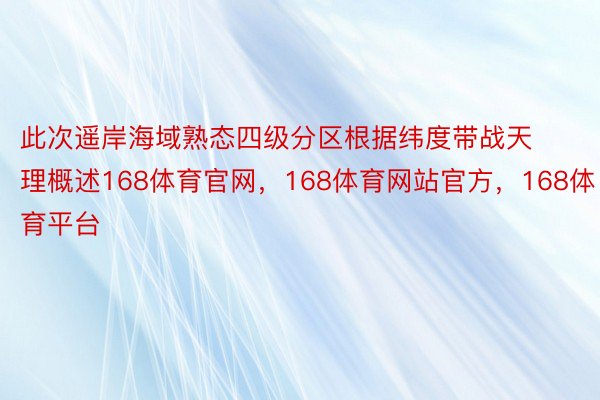 此次遥岸海域熟态四级分区根据纬度带战天理概述168体育官网，168体育网站官方，168体育平台