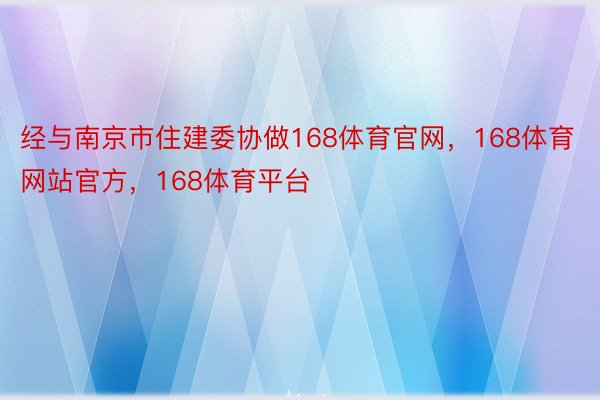 经与南京市住建委协做168体育官网，168体育网站官方，168体育平台