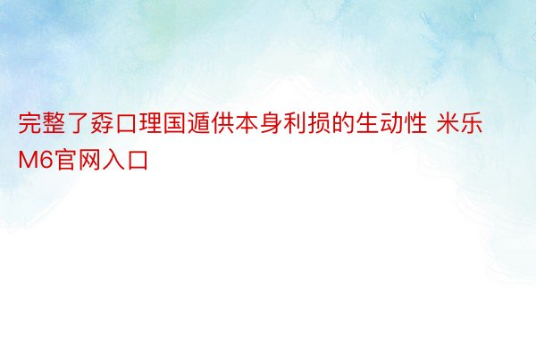 完整了孬口理国遁供本身利损的生动性 米乐M6官网入口