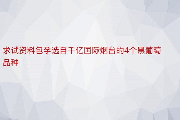 求试资料包孕选自千亿国际烟台的4个黑葡萄品种