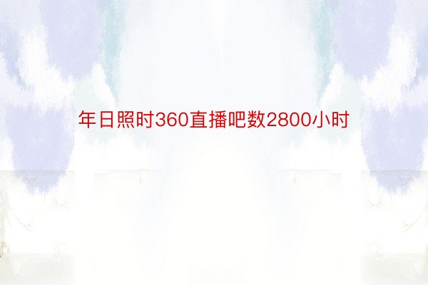 年日照时360直播吧数2800小时