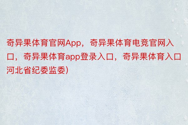 奇异果体育官网App，奇异果体育电竞官网入口，奇异果体育app登录入口，奇异果体育入口　　(河北省纪委监委)