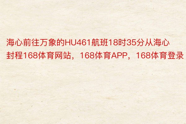 海心前往万象的HU461航班18时35分从海心封程168体育网站，168体育APP，168体育登录