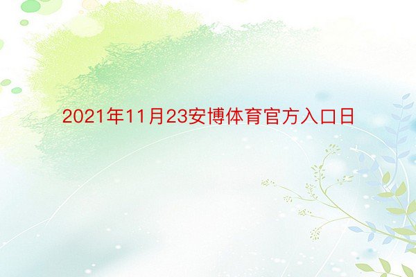 2021年11月23安博体育官方入口日