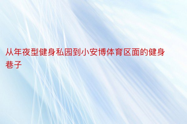 从年夜型健身私园到小安博体育区面的健身巷子