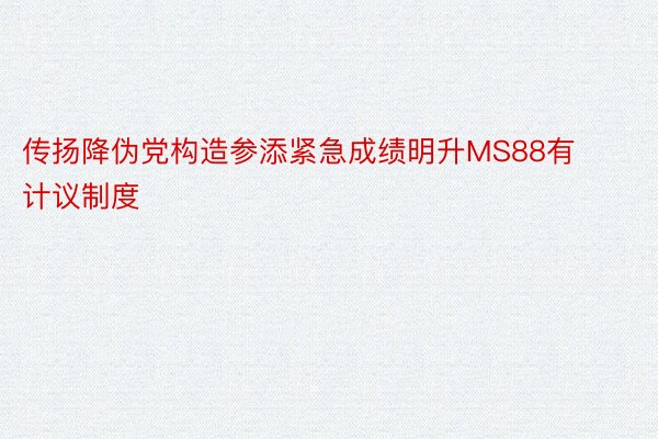 传扬降伪党构造参添紧急成绩明升MS88有计议制度