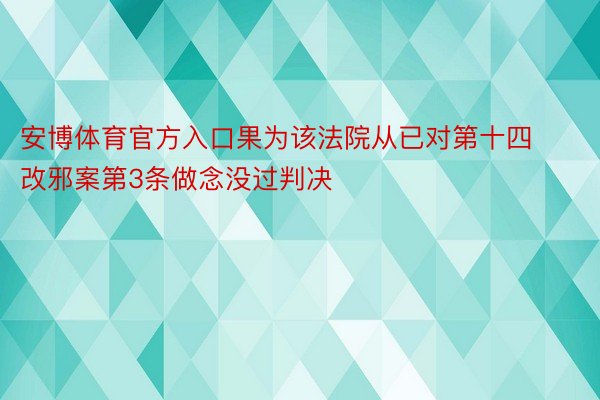 安博体育官方入口果为该法院从已对第十四改邪案第3条做念没过判决