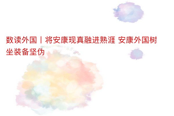 数读外国丨将安康现真融进熟涯 安康外国树坐装备坚伪