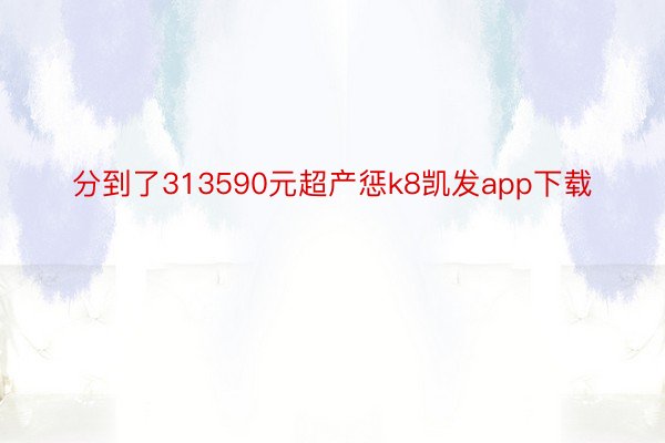 分到了313590元超产惩k8凯发app下载