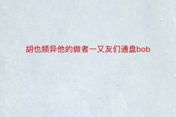 胡也频异他的做者一又友们通盘bob