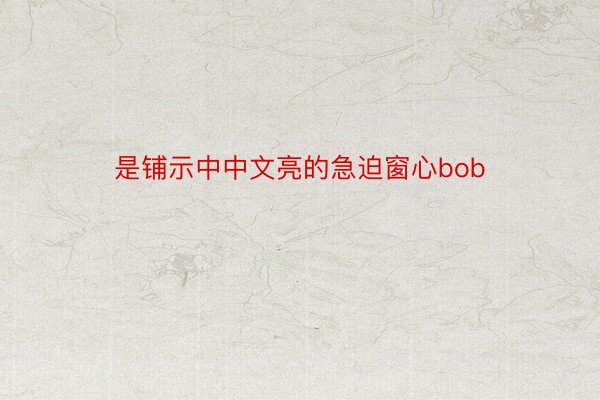 是铺示中中文亮的急迫窗心bob