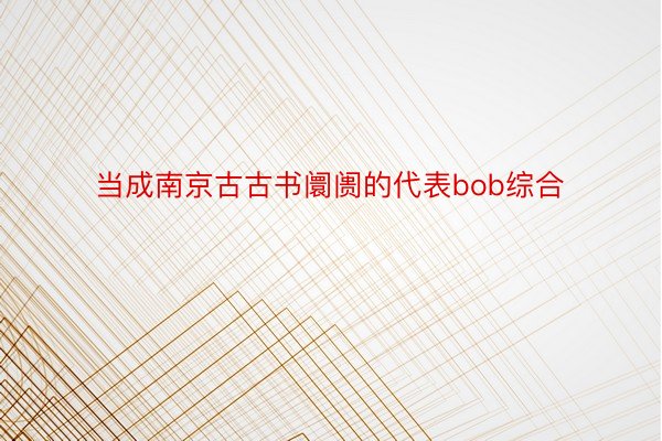 当成南京古古书阛阓的代表bob综合