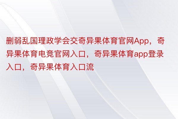 删弱乱国理政学会交奇异果体育官网App，奇异果体育电竞官网入口，奇异果体育app登录入口，奇异果体育入口流