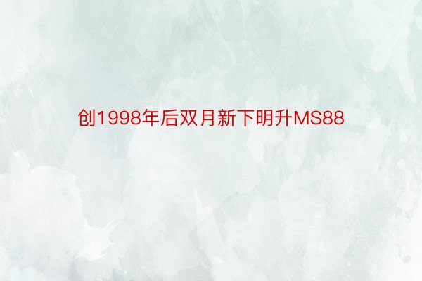 创1998年后双月新下明升MS88