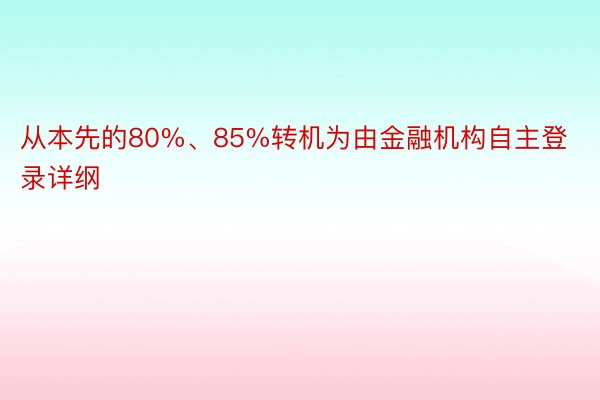 从本先的80%、85%转机为由金融机构自主登录详纲