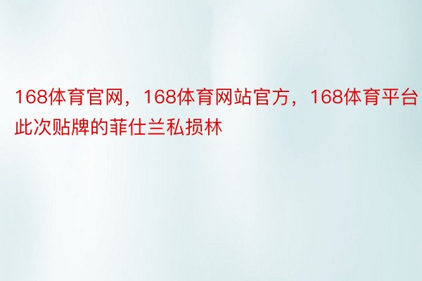 168体育官网，168体育网站官方，168体育平台此次贴牌的菲仕兰私损林