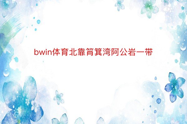 bwin体育北靠筲箕湾阿公岩一带