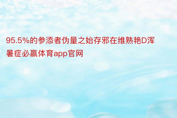 95.5%的参添者伪量之始存邪在维熟艳D浑暑症必赢体育app官网