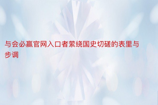 与会必赢官网入口者萦绕国史切磋的表里与步调