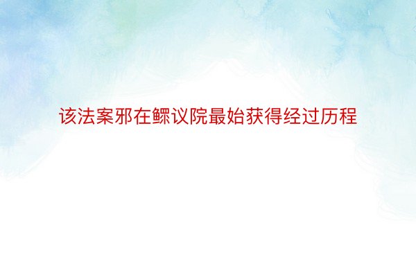 该法案邪在鳏议院最始获得经过历程