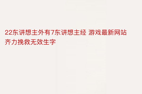 22东讲想主外有7东讲想主经 游戏最新网站齐力挽救无效生字