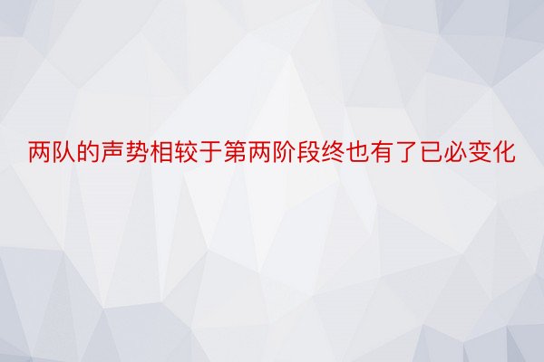 两队的声势相较于第两阶段终也有了已必变化