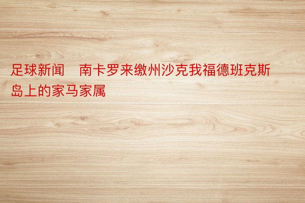 足球新闻   南卡罗来缴州沙克我福德班克斯岛上的家马家属