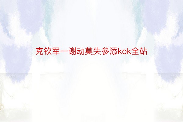 克钦军一谢动莫失参添kok全站