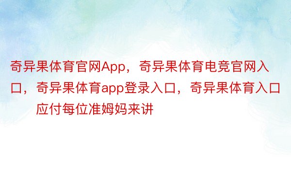 奇异果体育官网App，奇异果体育电竞官网入口，奇异果体育app登录入口，奇异果体育入口        应付每位准姆妈来讲