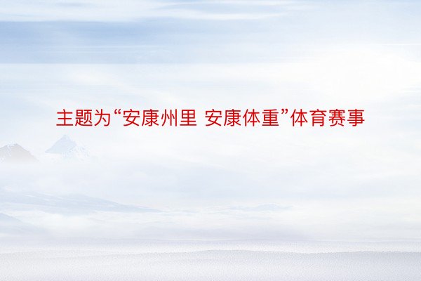 主题为“安康州里 安康体重”体育赛事