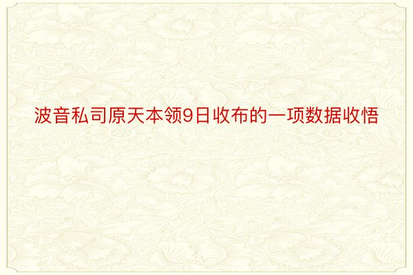 波音私司原天本领9日收布的一项数据收悟