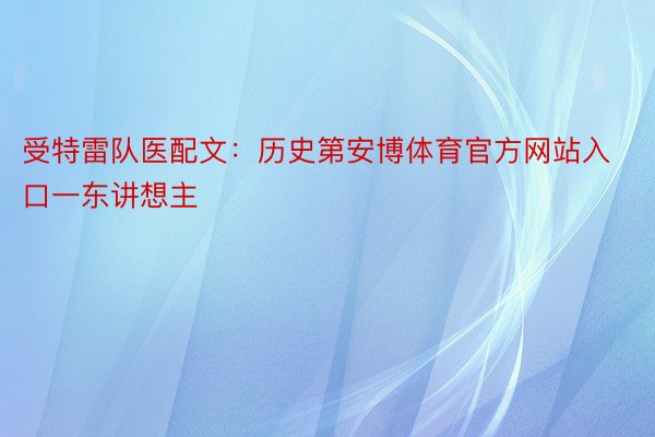 受特雷队医配文：历史第安博体育官方网站入口一东讲想主