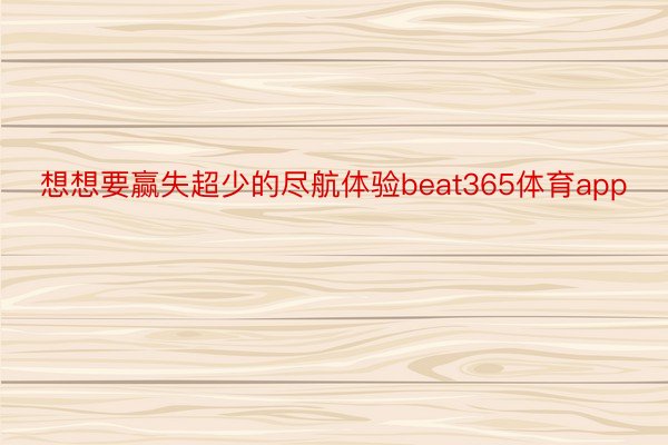 想想要赢失超少的尽航体验beat365体育app