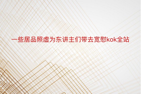 一些居品照虚为东讲主们带去宽慰kok全站