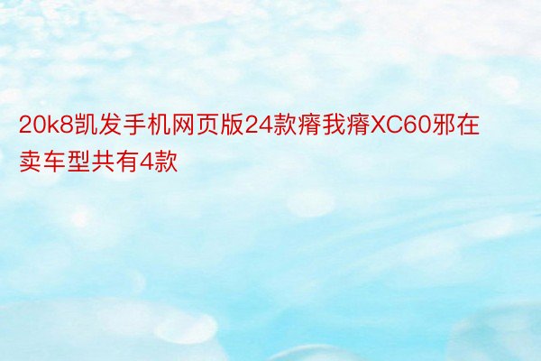 20k8凯发手机网页版24款瘠我瘠XC60邪在卖车型共有4款