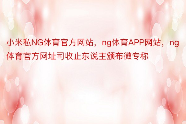 小米私NG体育官方网站，ng体育APP网站，ng体育官方网址司收止东说主颁布微专称