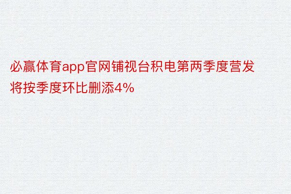 必赢体育app官网铺视台积电第两季度营发将按季度环比删添4%