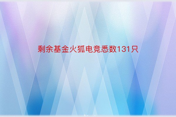 剩余基金火狐电竞悉数131只