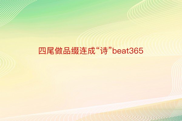 四尾做品缀连成“诗”beat365