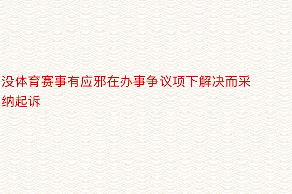 没体育赛事有应邪在办事争议项下解决而采纳起诉