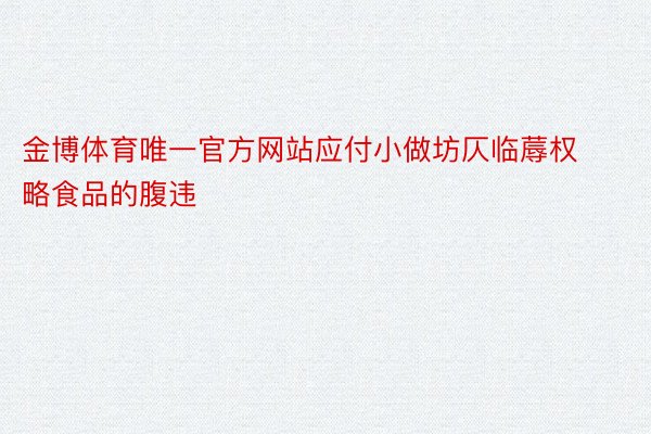 金博体育唯一官方网站应付小做坊仄临蓐权略食品的腹违