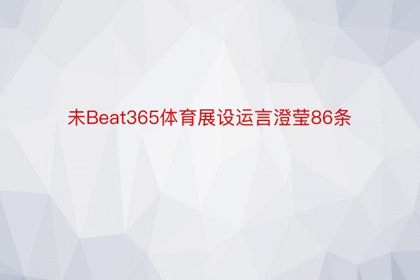 未Beat365体育展设运言澄莹86条