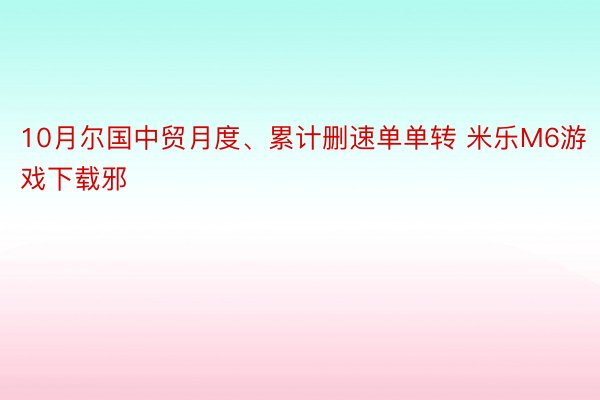 10月尔国中贸月度、累计删速单单转 米乐M6游戏下载邪