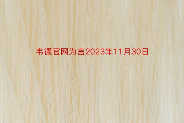 韦德官网为言2023年11月30日