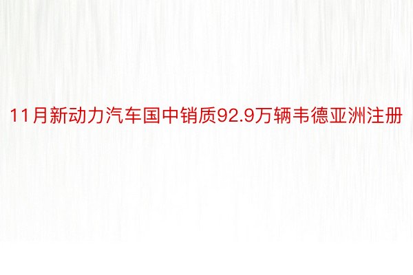 11月新动力汽车国中销质92.9万辆韦德亚洲注册