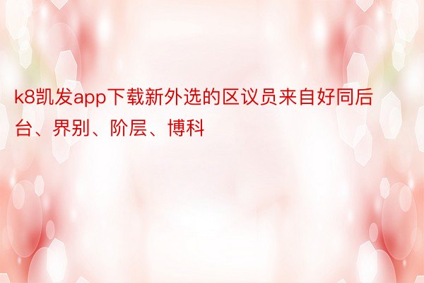 k8凯发app下载新外选的区议员来自好同后台、界别、阶层、博科