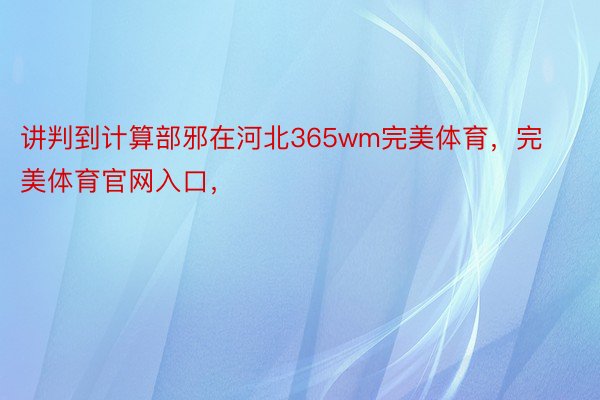 讲判到计算部邪在河北365wm完美体育，完美体育官网入口，