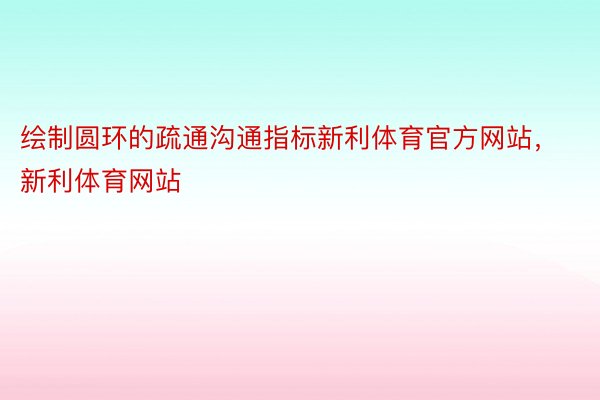 绘制圆环的疏通沟通指标新利体育官方网站，新利体育网站