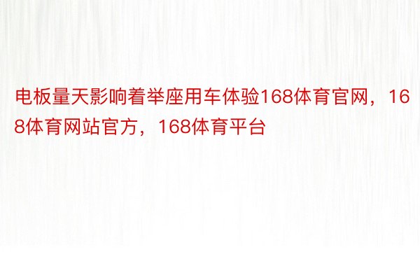 电板量天影响着举座用车体验168体育官网，168体育网站官方，168体育平台